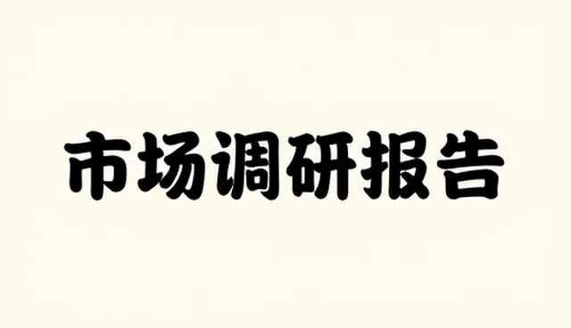 商务信息咨询服务选型的关键考量要素